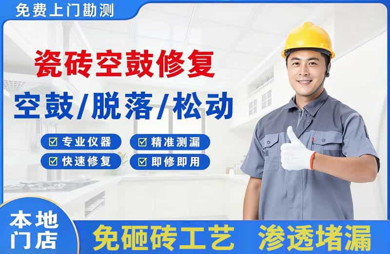 武都瓷砖空鼓修复