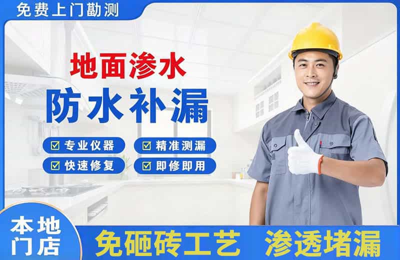 武都地面渗水维修