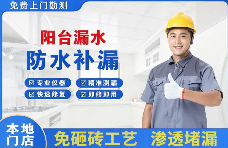 武都阳台漏水维修