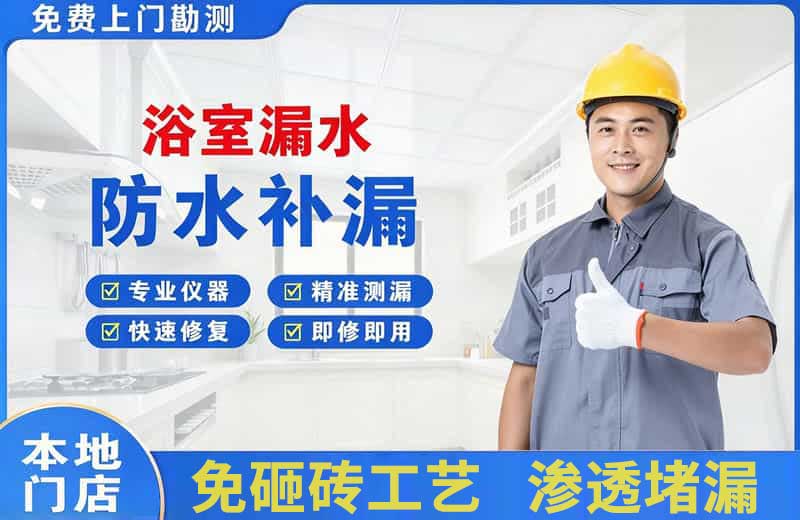 武都浴室漏水维修