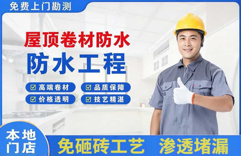 武都屋顶卷材防水