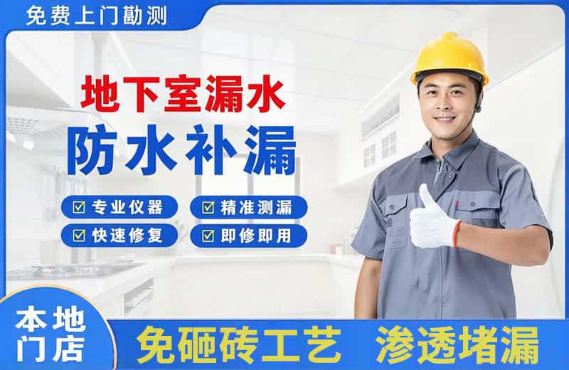 武都地下室漏水维修