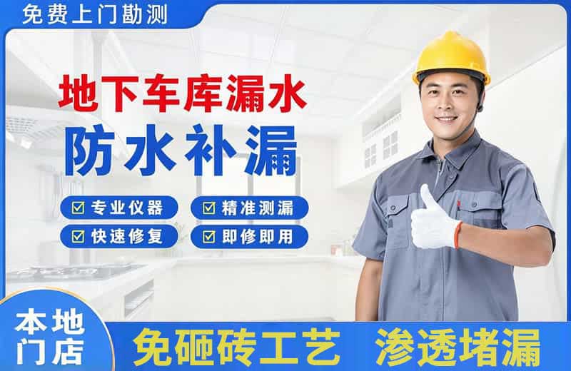 武都地下车库漏水维修