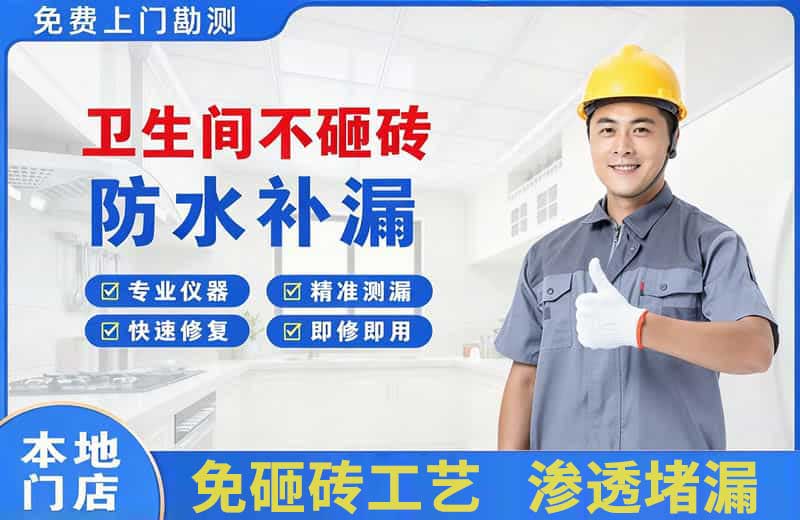 武都卫生间不砸砖修补漏水